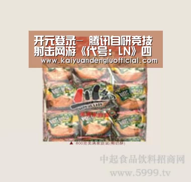 开元登录-
腾讯自研竞技射击网游《代号:LN》四月开启首测 古典吃鸡端游?(图2) 开元百家乐