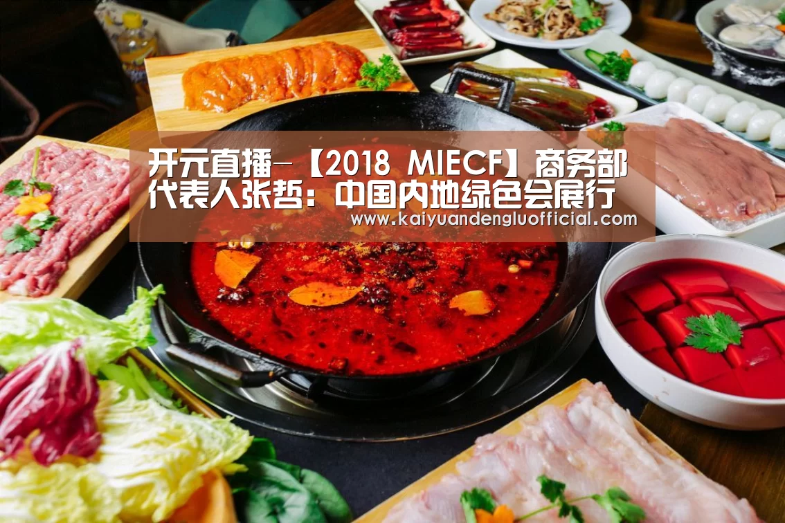 开元直播-【2018 MIECF】商务部代表人张哲:中国内地绿色会展行业的四大挑战与三大机遇(图1) 开元电竞