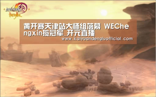 黄开赛天津站大师组落幕 WEChengxin揽冠军_开元直播(图2) 开元百家乐