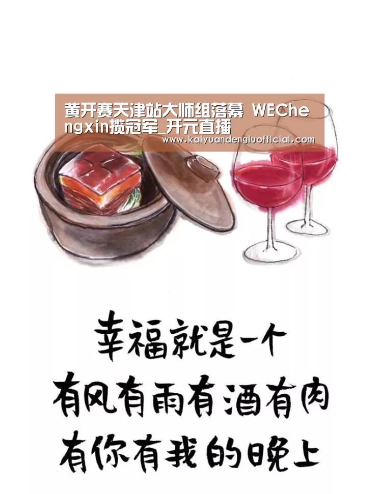 黄开赛天津站大师组落幕 WEChengxin揽冠军_开元直播(图3) 开元百家乐