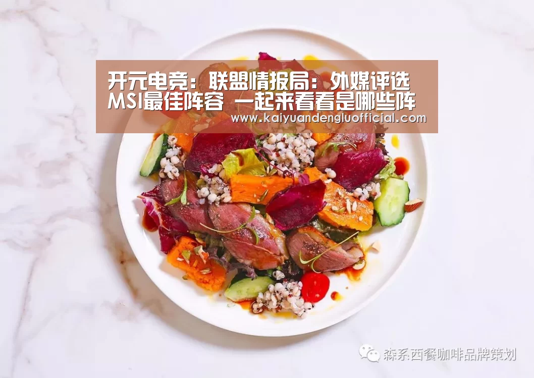 开元电竞:联盟情报局:外媒评选MSI最佳阵容 一起来看看是哪些阵容(图1) 开元直播