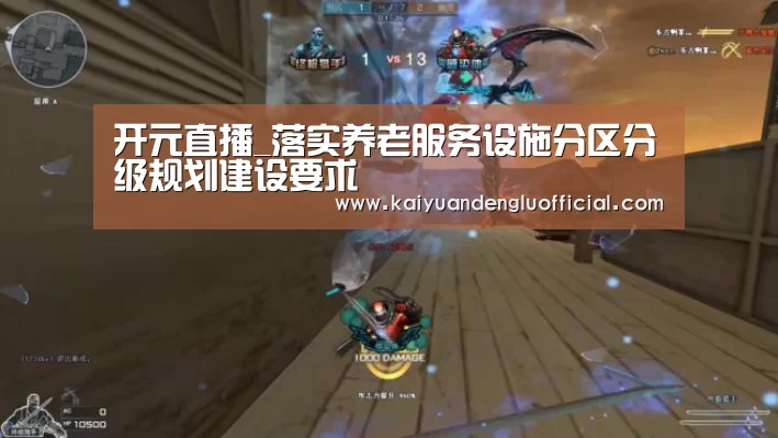 开元直播_落实养老服务设施分区分级规划建设要求(图4) 开元百家乐