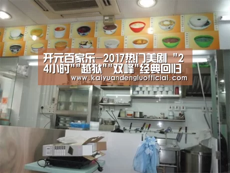 开元百家乐-2017热门美剧 