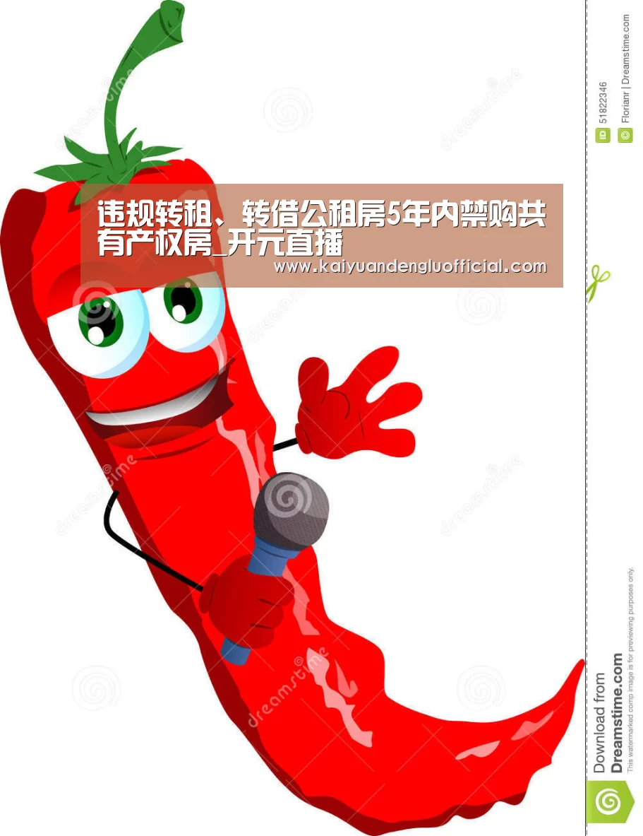 违规转租、转借公租房5年内禁购共有产权房_开元直播(图1) 开元电竞