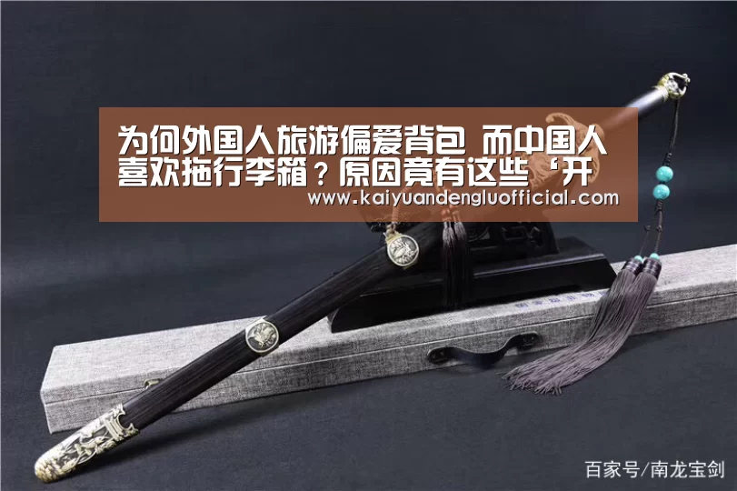 为何外国人旅游偏爱背包 而中国人喜欢拖行李箱?原因竟有这些‘开元百家乐’(图2) 开元电竞