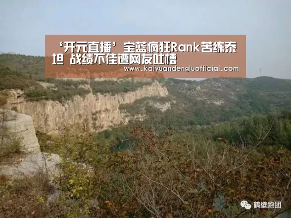 ‘开元直播’宝蓝疯狂Rank苦练泰坦 战绩不佳遭网友吐槽(图2) 开元百家乐