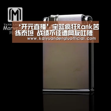 ‘开元直播’宝蓝疯狂Rank苦练泰坦 战绩不佳遭网友吐槽(图3) 开元直播
