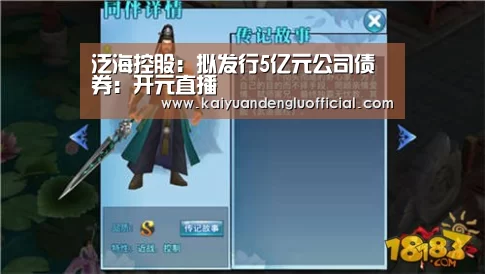 泛海控股:拟发行5亿元公司债券:开元直播(图1) 开元电竞