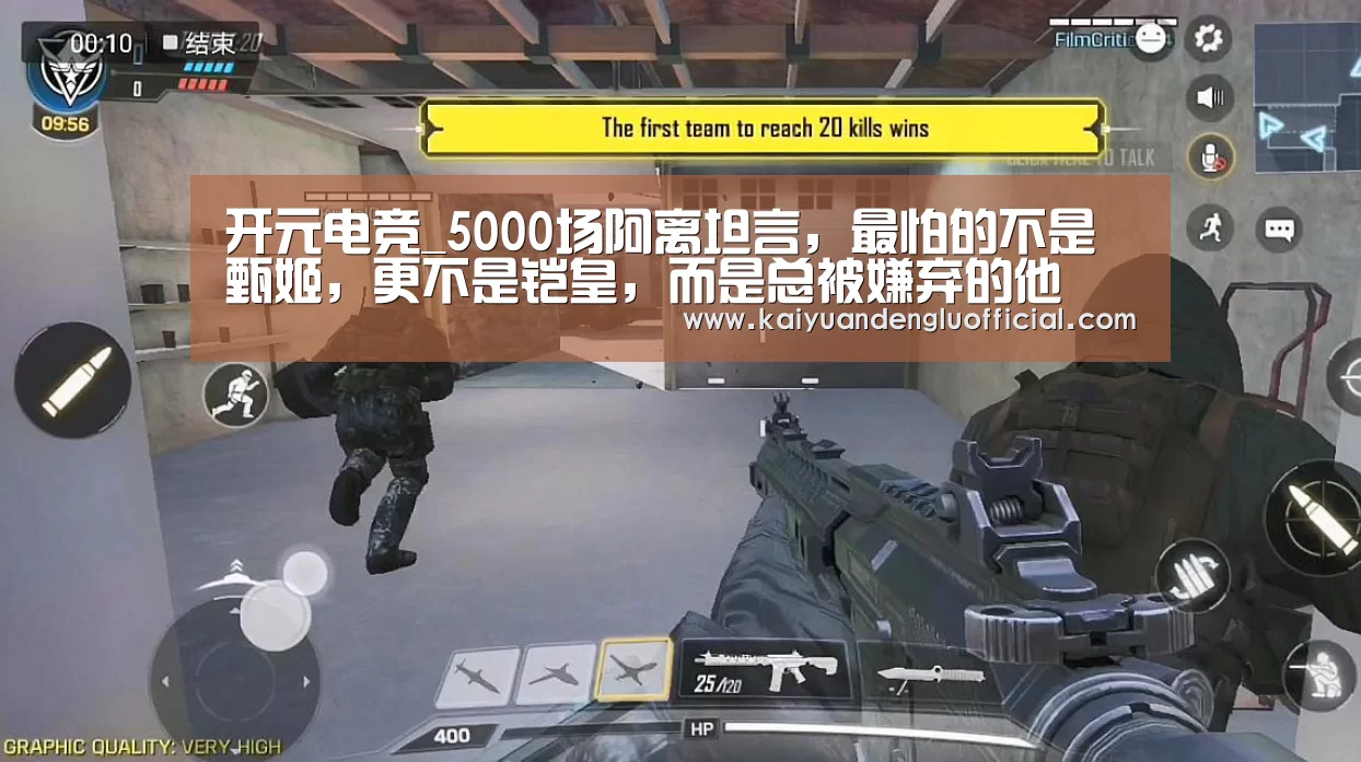 开元电竞_5000场阿离坦言，最怕的不是甄姬，更不是铠皇，而是总被嫌弃的他