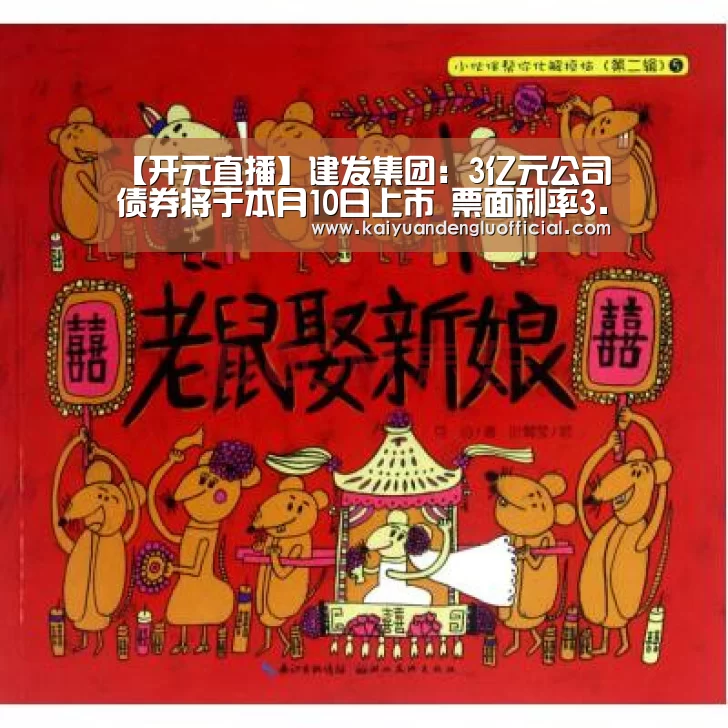 【开元直播】建发集团:3亿元公司债券将于本月10日上市 票面利率3.70%(图1) 开元登录