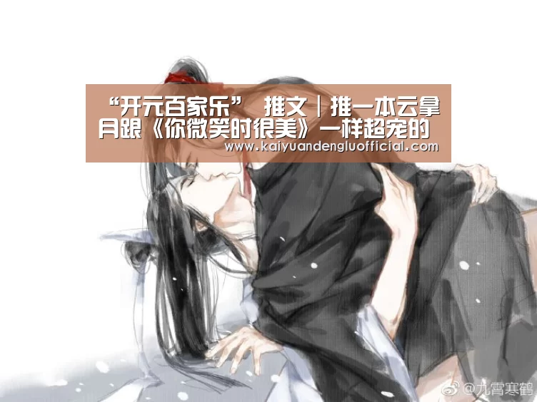 “开元百家乐”
推文|推一本云拿月跟《你微笑时很美》一样超宠的电竞小甜文(图2) 开元直播
