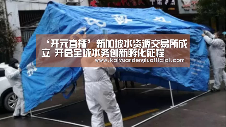 ‘开元直播’新加坡水资源交易所成立 开启全球水务创新孵化征程(图1) 开元登录