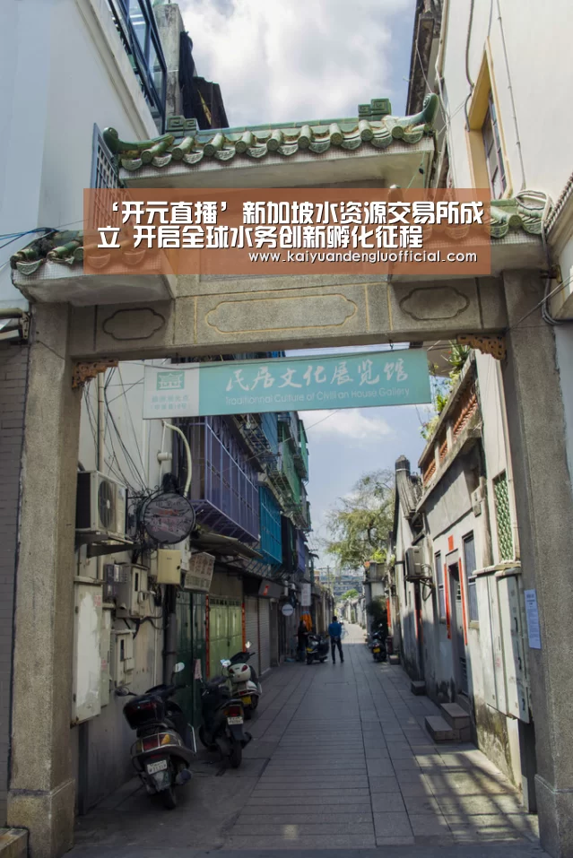 ‘开元直播’新加坡水资源交易所成立 开启全球水务创新孵化征程(图2) 开元百家乐
