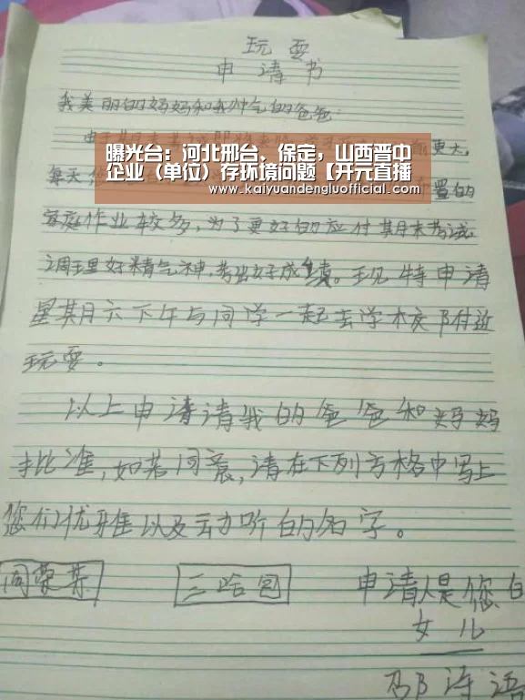 曝光台:河北邢台、保定,山西晋中企业(单位)存环境问题【开元直播】(图3) 开元直播
