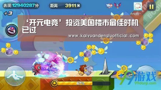 ‘开元电竞’投资美国楼市最佳时机已过(图2) 开元电竞
