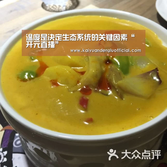 温度是决定生态系统的关键因素“开元直播”(图2) 开元电竞