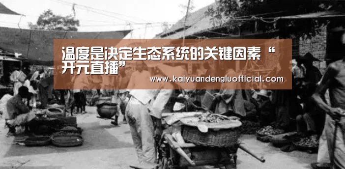 温度是决定生态系统的关键因素“开元直播”(图3) 开元电竞