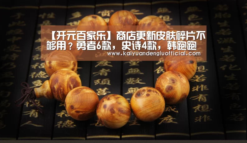 【开元百家乐】商店更新皮肤碎片不够用?勇者6款,史诗4款,韩跑跑教我换只有一款的他!(图1) 开元登录