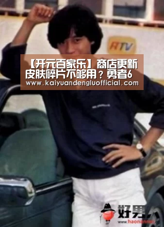 【开元百家乐】商店更新皮肤碎片不够用?勇者6款,史诗4款,韩跑跑教我换只有一款的他!(图2) 开元登录