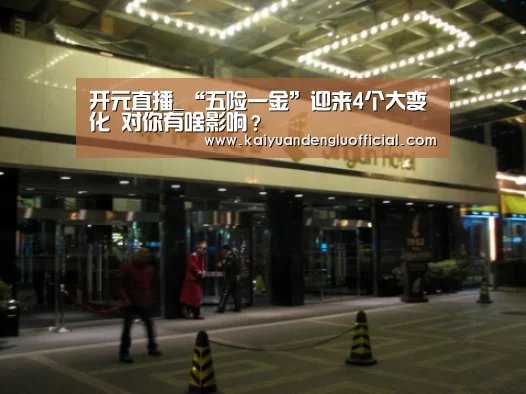 开元直播_“五险一金”迎来4个大变化 对你有啥影响?(图1) 开元电竞