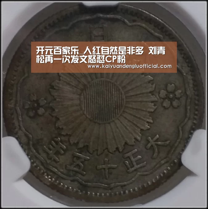 开元百家乐_人红自然是非多 刘青松再一次发文怒怼CP粉(图3) 开元电竞