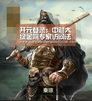 开元登录:中财大绿金院专家访问法国开发署(AFD)等机构(图2) 开元电竞